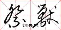 骆恒光祭兽草书怎么写