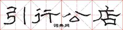骆恒光引行公店隶书怎么写