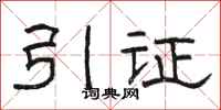 骆恒光引证隶书怎么写