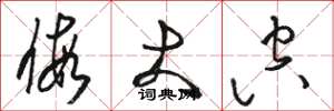 骆恒光假大空草书怎么写