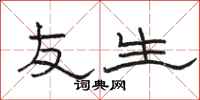 骆恒光友生隶书怎么写