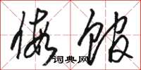 骆恒光假馆草书怎么写