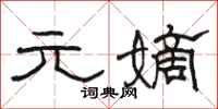 骆恒光元嫡隶书怎么写