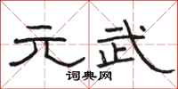 骆恒光元武隶书怎么写