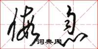 骆恒光假息草书怎么写