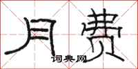 骆恒光月费隶书怎么写