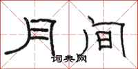 骆恒光月间隶书怎么写