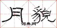 骆恒光月貌隶书怎么写
