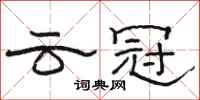 骆恒光云冠隶书怎么写