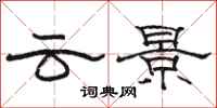 骆恒光云景隶书怎么写