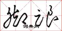 骆恒光脚跟草书怎么写
