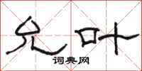 骆恒光允叶隶书怎么写