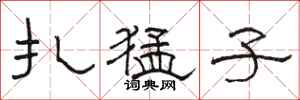 骆恒光扎猛子隶书怎么写