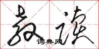 骆恒光教读草书怎么写