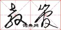 骆恒光教管草书怎么写