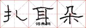 骆恒光扎耳朵隶书怎么写