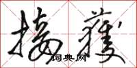 骆恒光接获草书怎么写