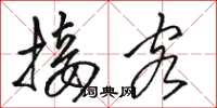 骆恒光接客草书怎么写