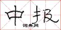骆恒光中报隶书怎么写