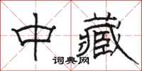 骆恒光中藏隶书怎么写