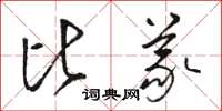 骆恒光比义草书怎么写