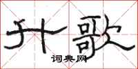 骆恒光升歌隶书怎么写