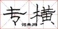 骆恒光专横隶书怎么写