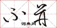 骆恒光不并草书怎么写