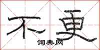 骆恒光不更隶书怎么写