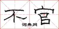 骆恒光不官隶书怎么写