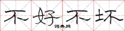 骆恒光不好不坏隶书怎么写