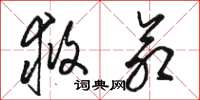 骆恒光救命草书怎么写