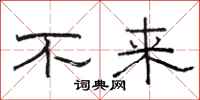 骆恒光不来隶书怎么写