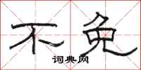 骆恒光不免隶书怎么写