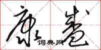 骆恒光康盛草书怎么写