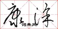 骆恒光康涂草书怎么写