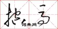 骆恒光控马草书怎么写
