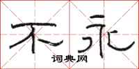 骆恒光不永隶书怎么写