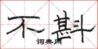骆恒光不斟隶书怎么写