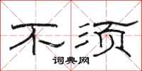 骆恒光不须隶书怎么写