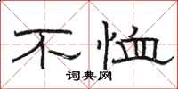 骆恒光不恤隶书怎么写