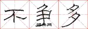 骆恒光不争多隶书怎么写