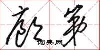 骆恒光廊第草书怎么写