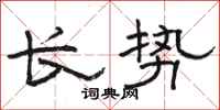 骆恒光长势隶书怎么写
