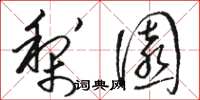 骆恒光梨园草书怎么写