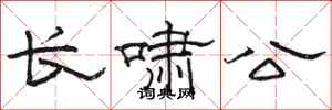 骆恒光长啸公隶书怎么写