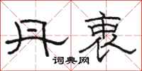 骆恒光丹衷隶书怎么写