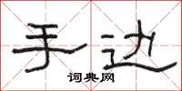 骆恒光手边隶书怎么写
