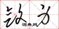骆恒光敛身草书怎么写