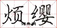骆恒光烦缨楷书怎么写